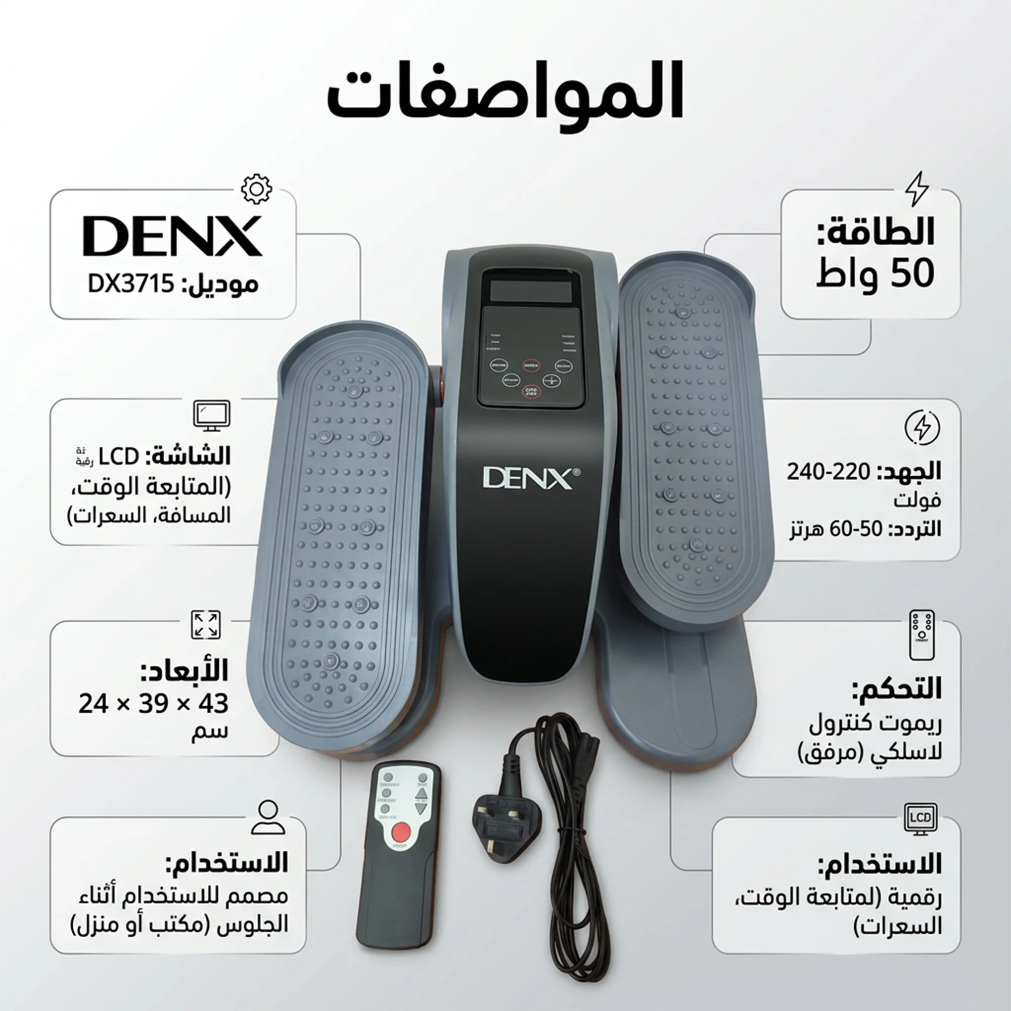 جهاز تمرين الساقين الكهربائي – جهاز تمرين الدواسات DENX DX3715