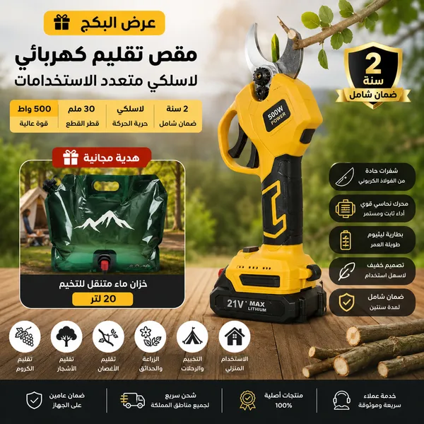 مقص تقليم كهربائي لاسلكي مع خزان ماء هدية