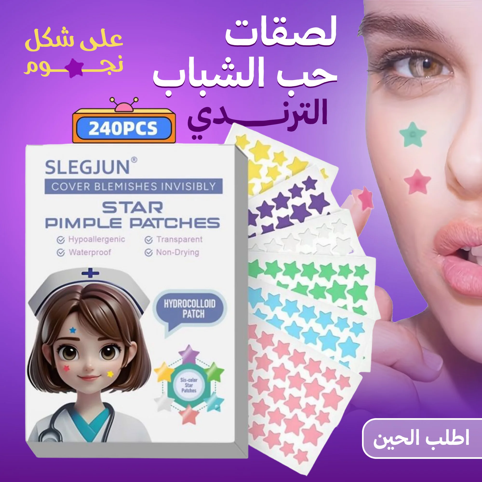 لصقات ازالة حب الشباب وإخفاء الندبات علي شكل نجوم