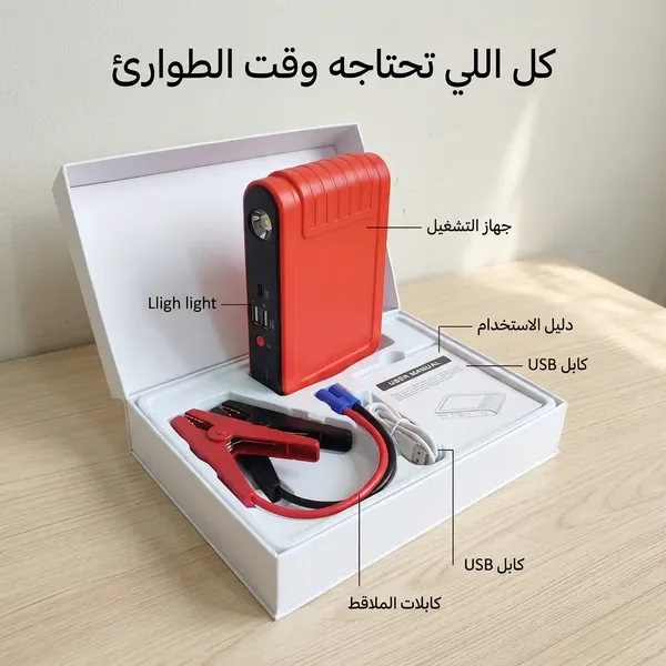 جهاز تشغيل بطارية السيارة المحمول (3 في 1)