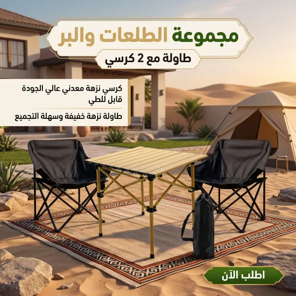 مجموعة البر والطلعات ( طاولة مع 2 كرسي)