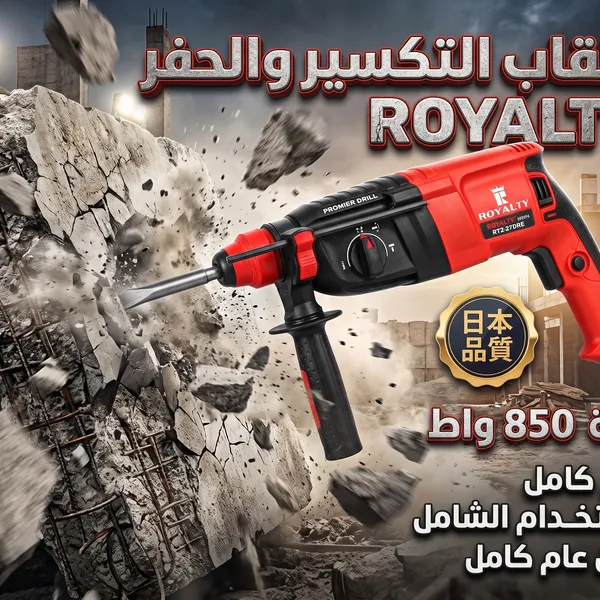 مثقاب تكسير وحفر كهربائي850  واط  – مع طقم كامل للاستخدام الشامل  بضمان عام