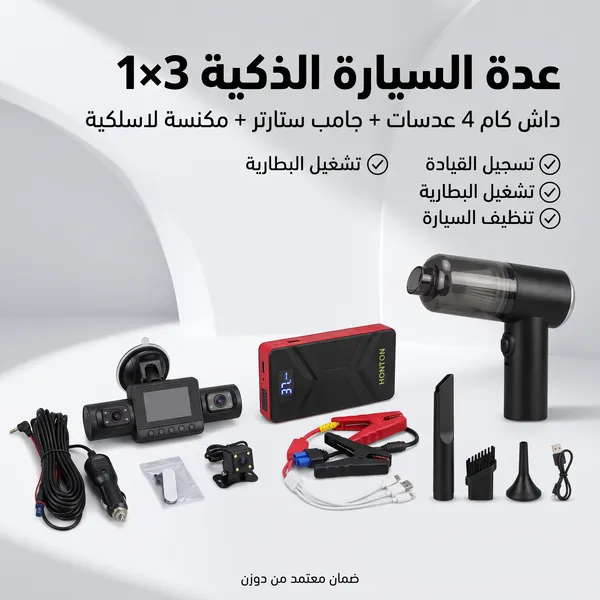 داش كام 4 عدسات + باور بانك للسيارة جامب ستارتر +  مكنسة كهربائية لاسلكية محمولة باليد 3*1