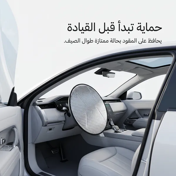 واقي شمس لعجلة قيادة السيارة