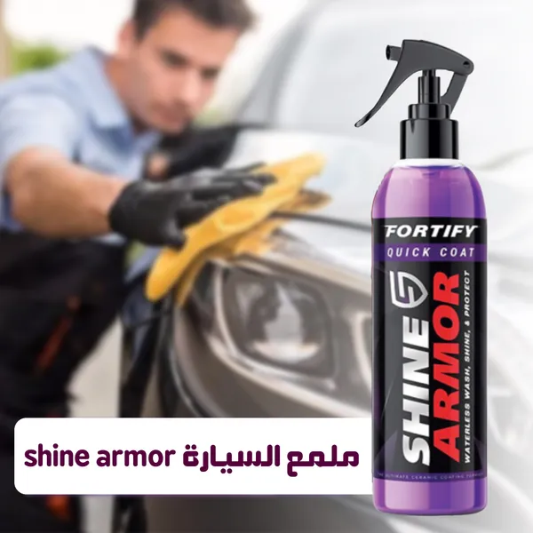 مزيل الكلح والخدوش وملمع للسيارة shine armor