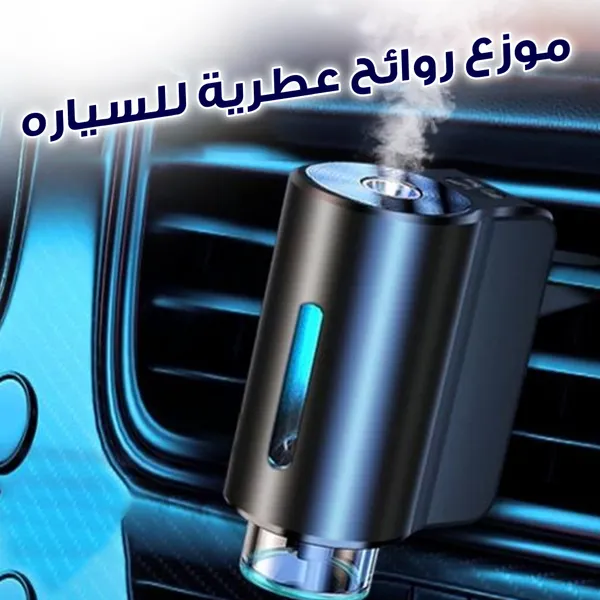 موزع روائح عطرية للسياره