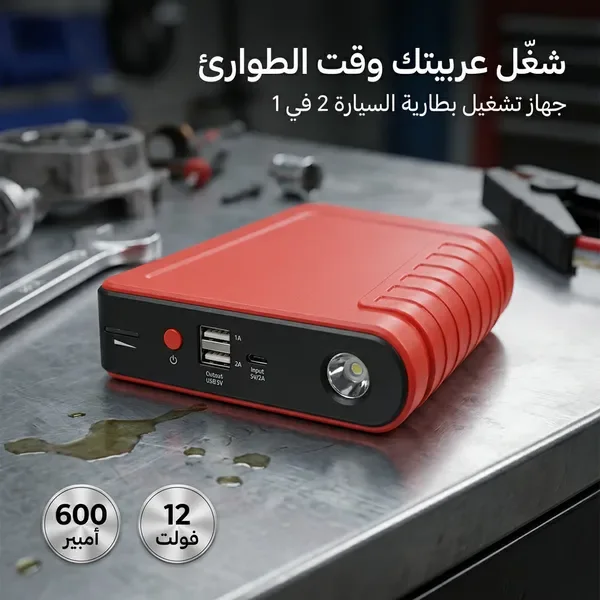جهاز تشغيل بطارية السيارة المحمول (3 في 1)