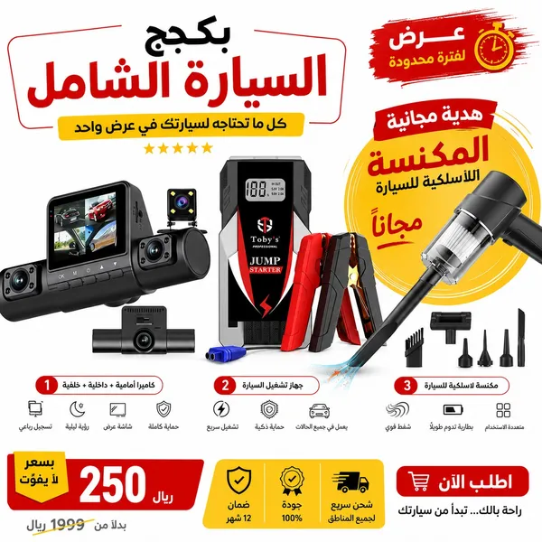داش كام 4 عدسات + باور بانك للسيارة جامب ستارتر +  مكنسة كهربائية لاسلكية محمولة باليد 3*1
