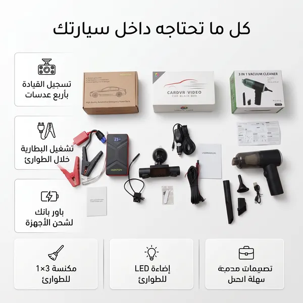 داش كام 4 عدسات + باور بانك للسيارة جامب ستارتر +  مكنسة كهربائية لاسلكية محمولة باليد 3*1