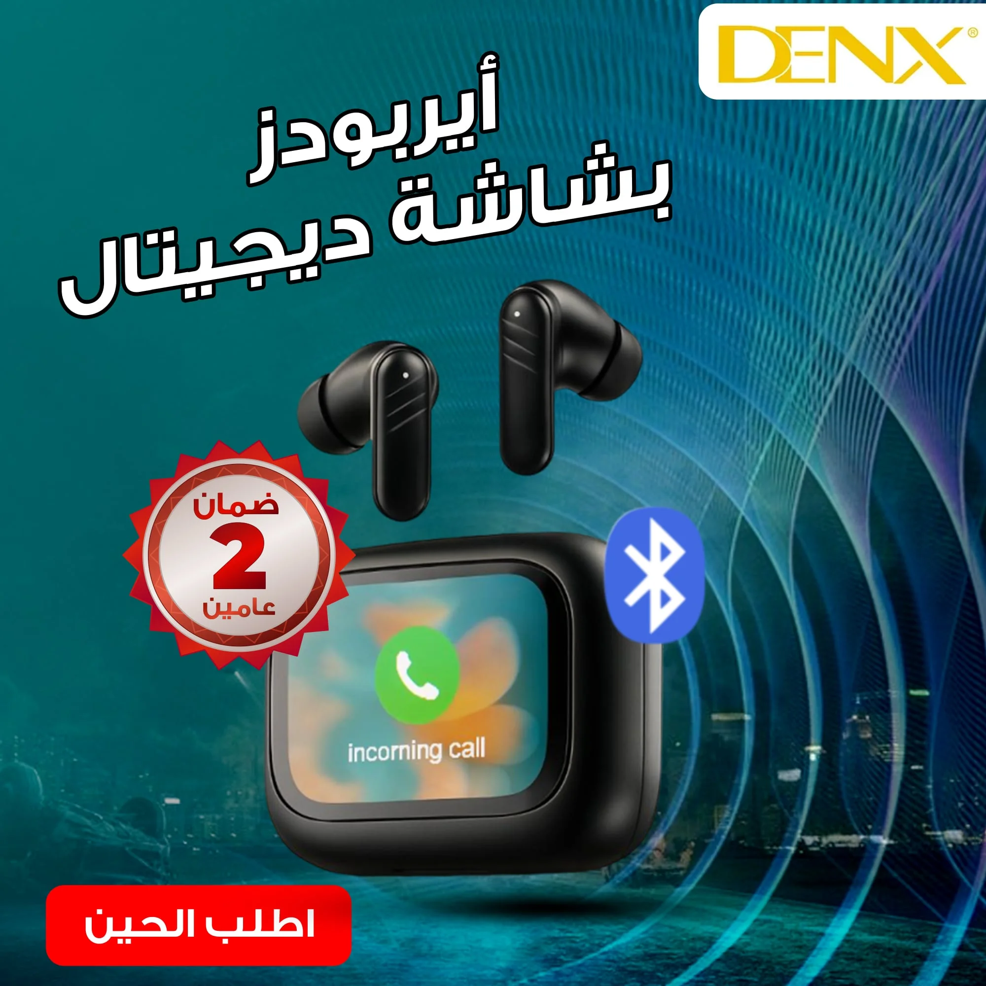 ايربودز بشاشة ديجتال من دينيكس بضمان عامين