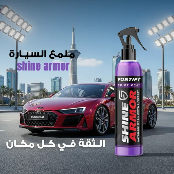 مزيل الكلح والخدوش وملمع للسيارة shine armor ( ثلاثة قطع بسعر قطعة )