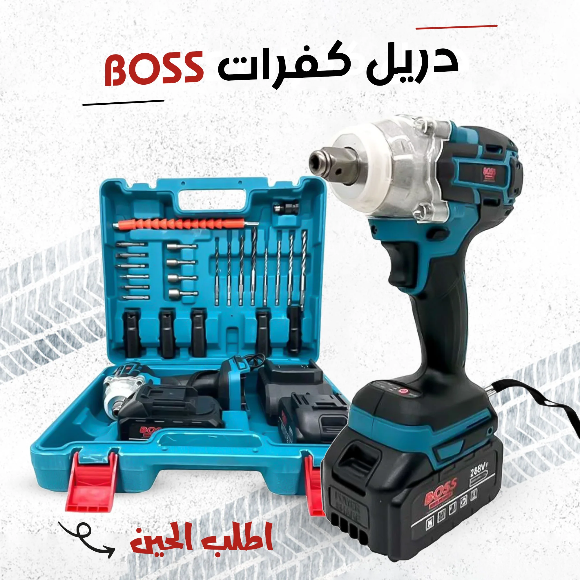 دريل كفرات BOSS 288 فولت | عزم 330 نيوتن | بضمان سنتين