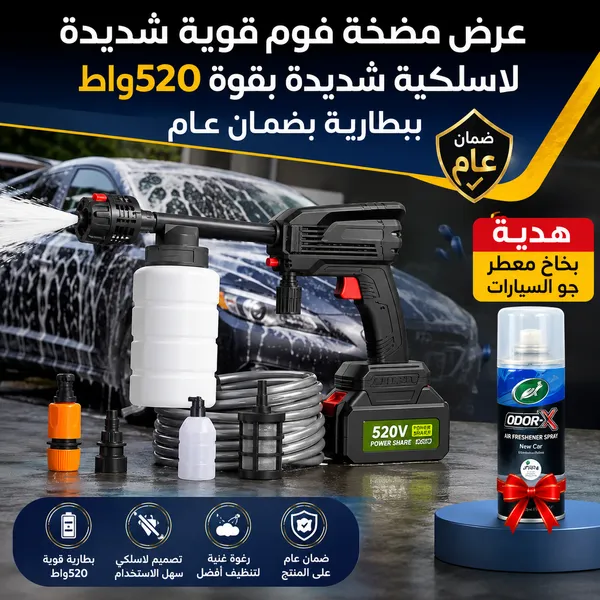 عرض مضخة فوم قوية شديدة لاسلكية شديدة بقوة 520واط ببطارية بضمان عام و هديةبخاخ معطر جو السيارات