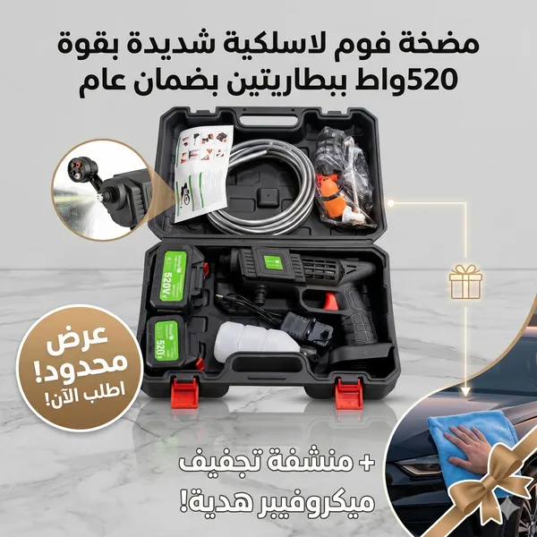 مضخة فوم  لاسلكية شديدة بقوة 520واط ببطارتين بضمان عام + منشفة تجفيف السيارة ميكرو فيبر هدية