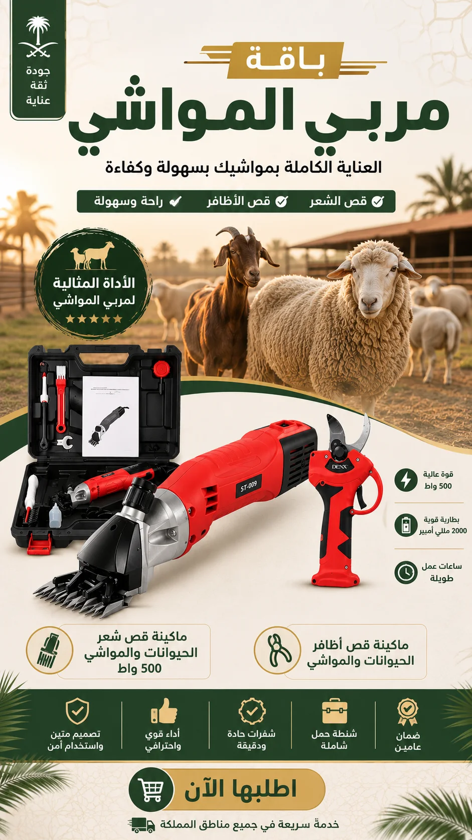 طقم مربي المواشي الاحترافي – قص الشعر والأظافر 500 واط