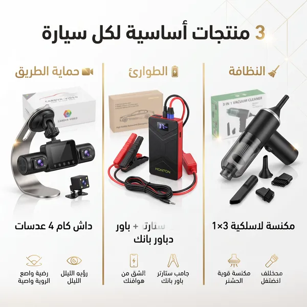 داش كام 4 عدسات + باور بانك للسيارة جامب ستارتر +  مكنسة كهربائية لاسلكية محمولة باليد 3*1