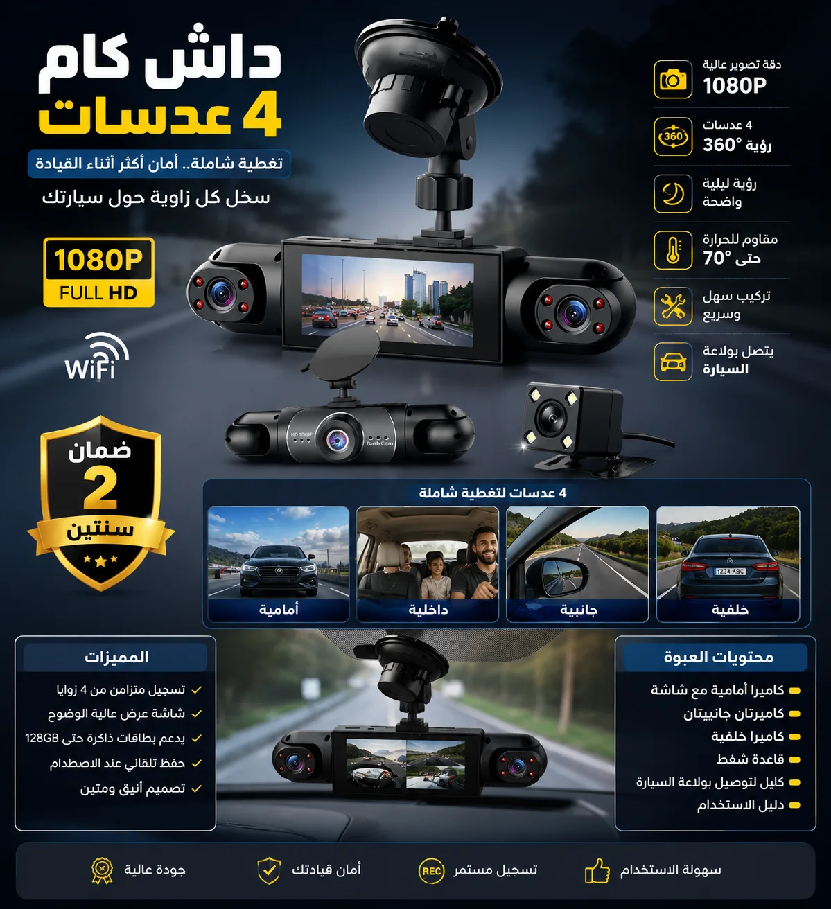 داش كام للسيارة 4 عدسات بدقة HD 1080P مزودة ببطارية قابلة للشحن مع واي فاي (WiFi) ورؤية ليلية - مقاومة للحرارة حتى 70° - سهلة التركيب بمقبس الولاعة (ضمان عامين)