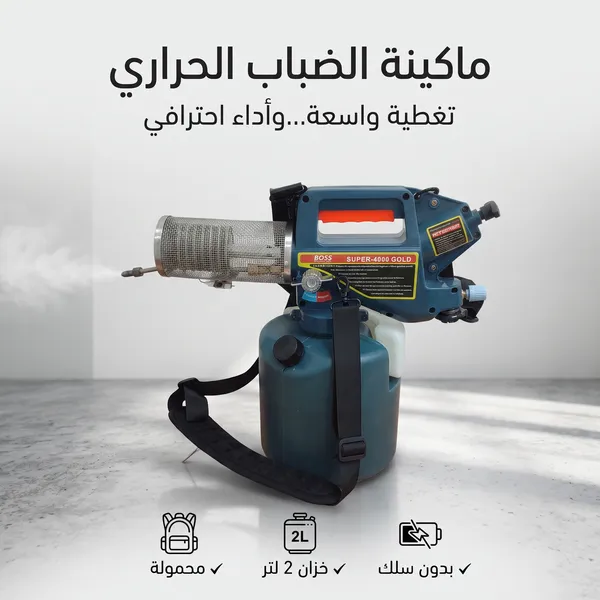ماكينة ضباب حراري للحدائق والمزارع - تبخير حراري يشيل البعوض و الحشرات - سعة 2 لتر بدون سلك