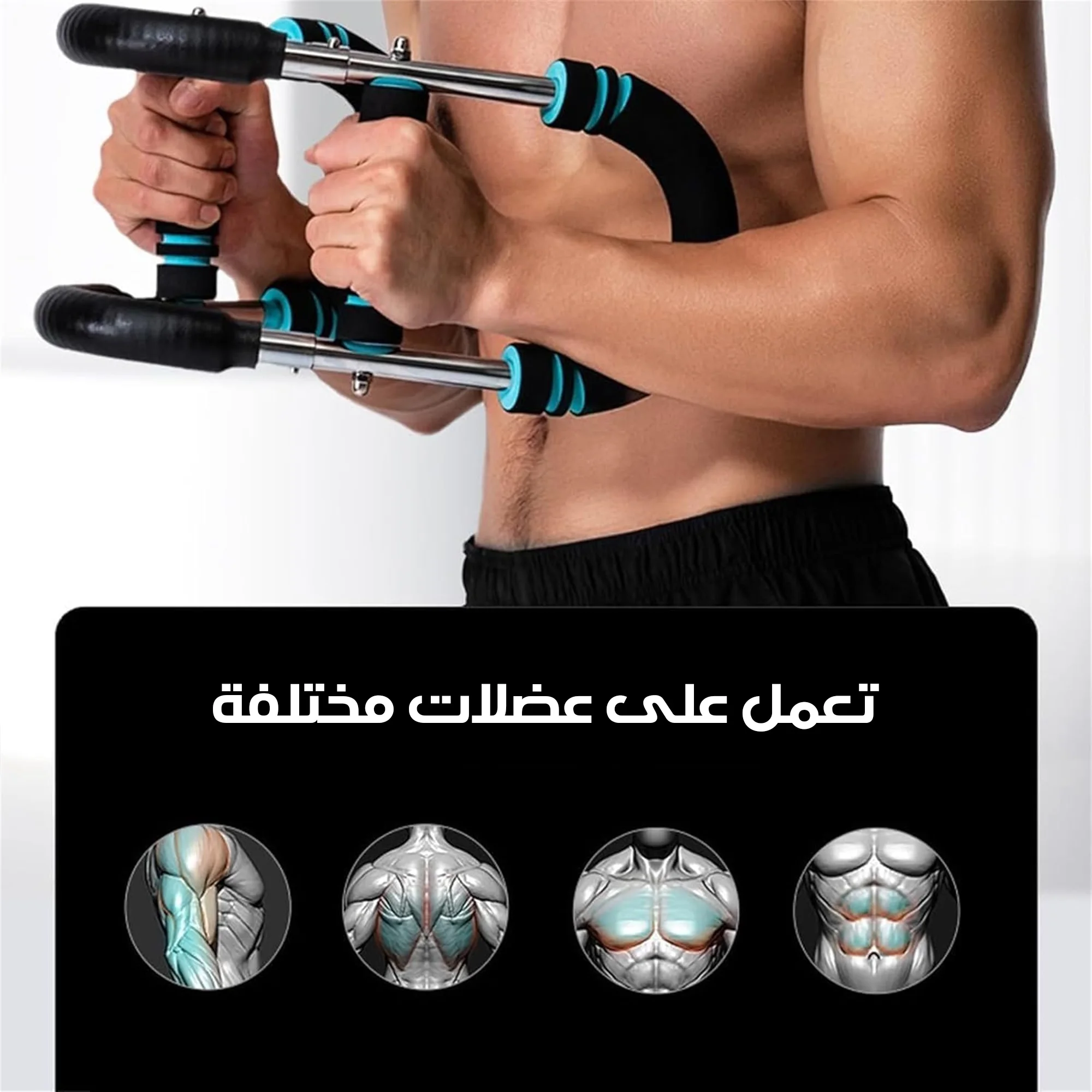 جهاز تمرين الذراع باور تويست
