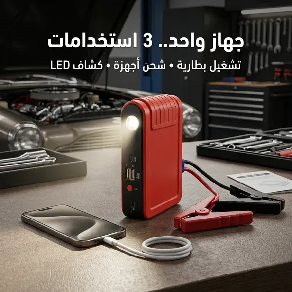 جهاز تشغيل بطارية السيارة المحمول (3 في 1)