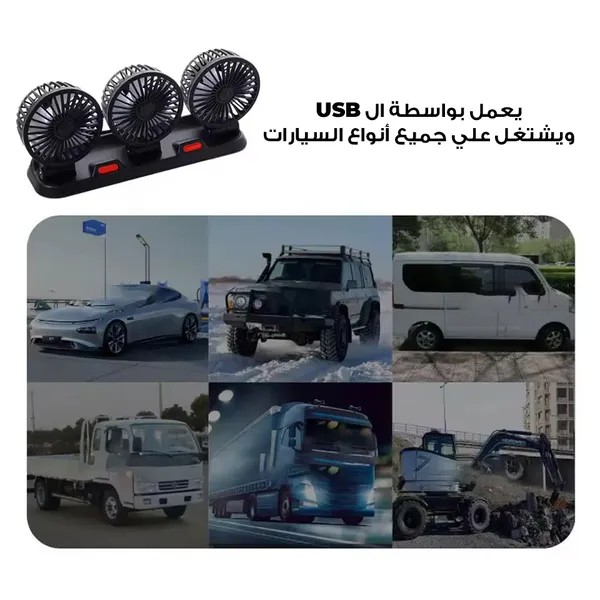 مروحة سيارة بثلاث رؤوس