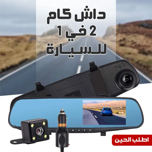 باندل القيادة الذكية (داش كام مزدوجة تركب بولاعة السيارة + ليزر USB للسيارة + المفتاح الذكي ناسخ الأزرار هدية)