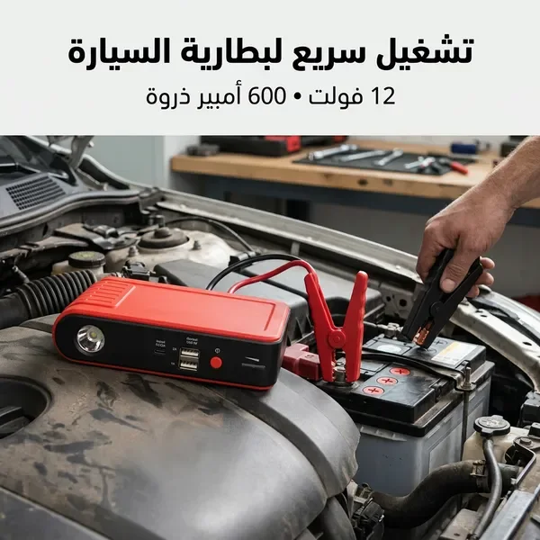 جهاز تشغيل بطارية السيارة المحمول (3 في 1)