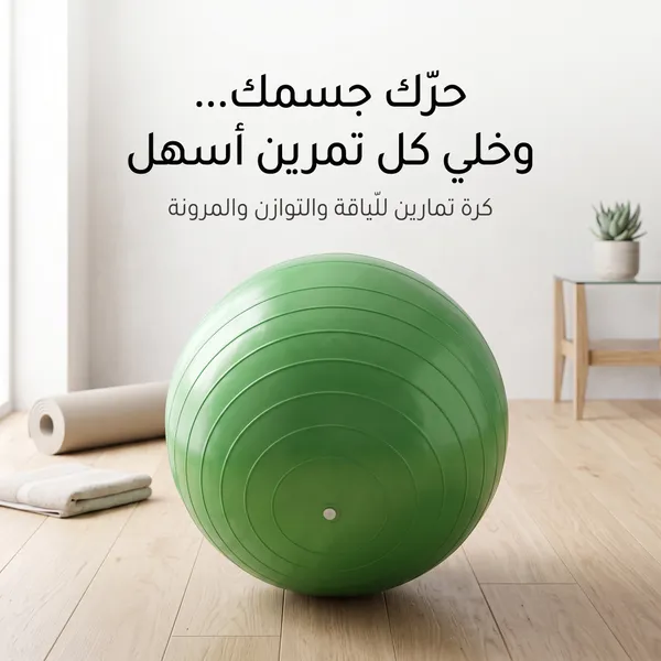 • كرة تمارين