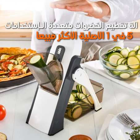 آلة تقطيع الخضروات والفواكه 5 في 1 الأصلية والأكثر مبيعا ✨LIVRAISON GRATUITE✨