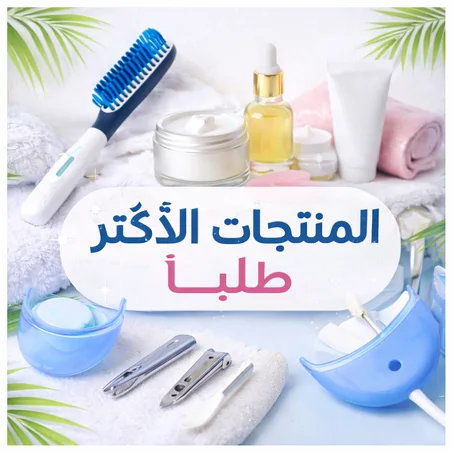 المنتجات الأكثر طلباً