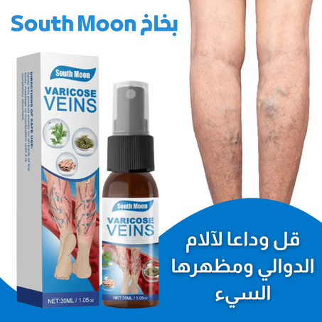 بخّاخ SOUTH MOON - الحل الطبيعي لتخفيف دوالي الساقين واستعادة راحتك!