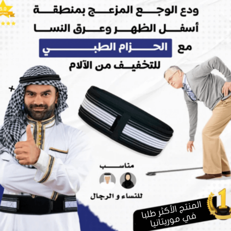 حزام السياتيك - الحل الطبي لتخفيف آلام الظهر والعمود الفقري!