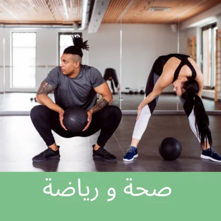 صحة و رياضة