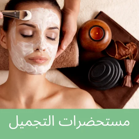مستحضرات التجميل