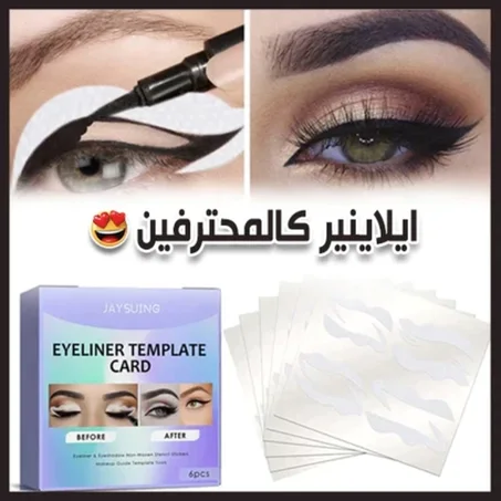 لاصقات الأيلاينر آلإحترافية ™EYELINER TEPMLATE CARD