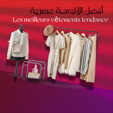 أفضل الألبسة عصرية