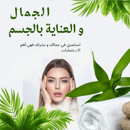 الجمال و العناية بالجسم