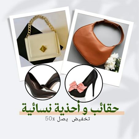 حقائب و أحذية نسائية