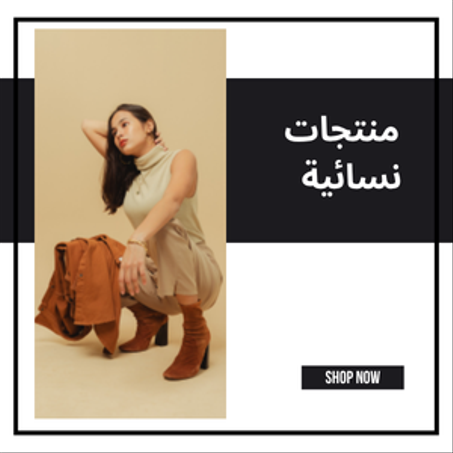 منتجات نسائية