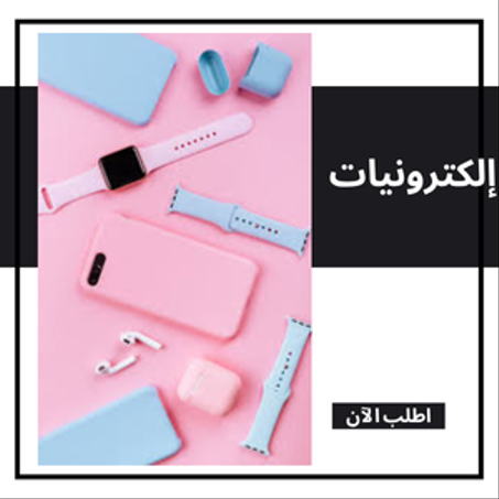 إلكترونيات