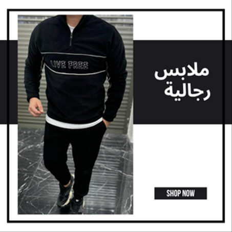 ملابس رجالية