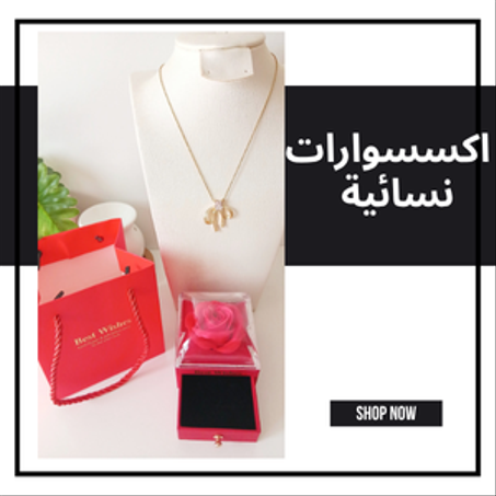 اكسسوارات نسائية