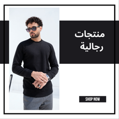 منتجات رجالية