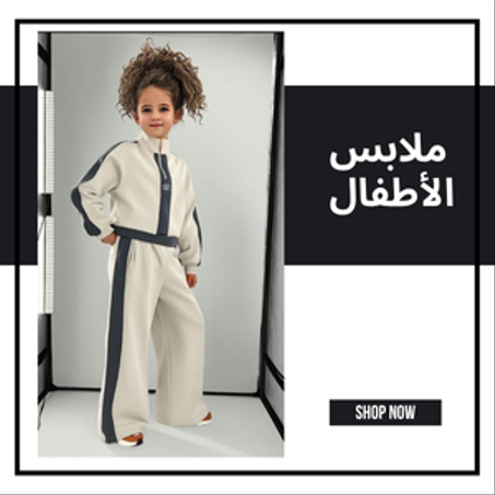 ملابس الأطفال