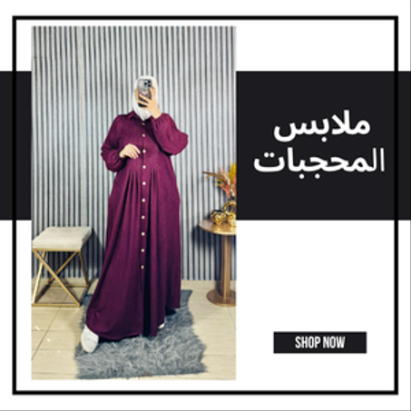 ملابس محجبات