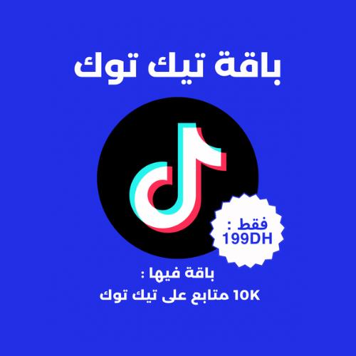 باقة 10K – زيادة متابعين تيك توك