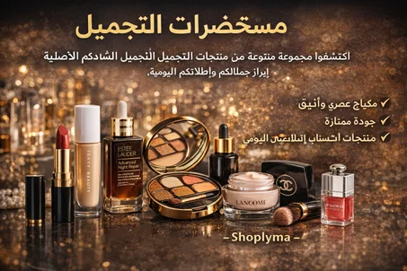 💄 مستحضرات التجميل
