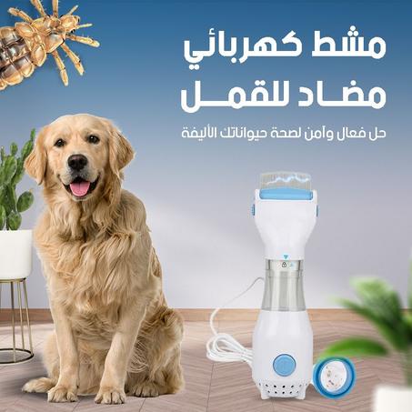 مشبك قمل الحيوانات الأليفة الكهربائي