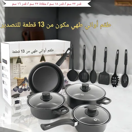 طاقم أواني طبخ فاخر 13 قطعة