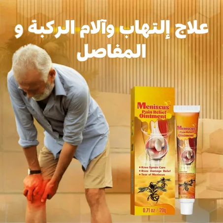 جل رحيق النحل لعلاج إلتهاب وآلام الركبة و المفاصل